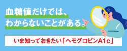血糖値の落とし穴！？医師・生活者「血糖値・ヘモグロビンA1cに関する意識調査」