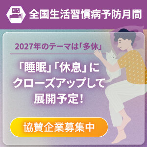 予防月間2027テーマは「多休」