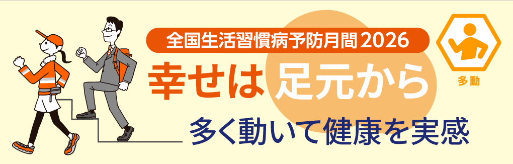 全国生活習慣病予防月間2026